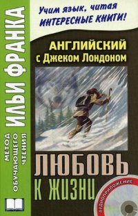 Английский с Джеком Лондоном. Любовь к жизни / Jack London: Love of Life (+ CD)