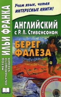 Английский с Р. Л. Стивенсоном. Берег Фалеза / R. L. Stevenson: The Beach of Falesa (+ CD-ROM)