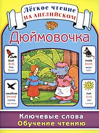 Дюймовочка. Ключевые слова. Обучение чтению / Thumbelina: Key Words: Learn to Read