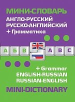 Англо-русский русско-английский мини-словарь + грамматика / English-Russian Russian-English: Mini-Dictionary + Grammar