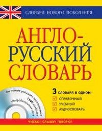 Англо-русский словарь. 3 в одном. Справочный, учебный, аудиословарь (+ CD-ROM)