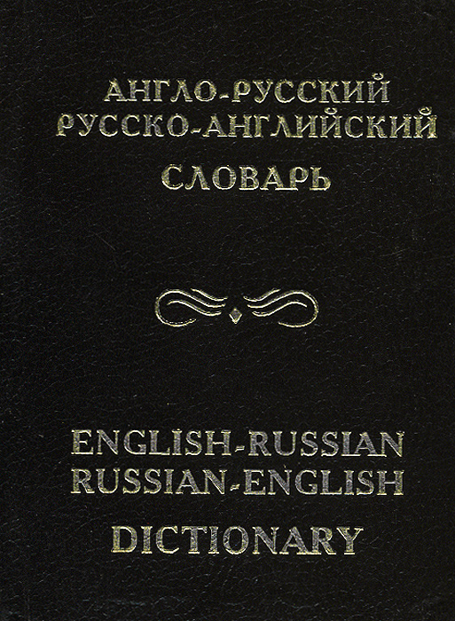 Англо-русский и русско-английский словарь / English-Russian and Russian-English Dictionary