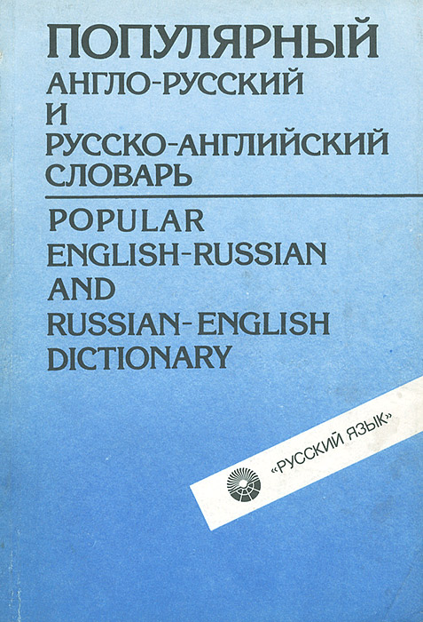 Популярный англо-русский и русско-английский словарь / Popular Englich-Russian and Russian-English Dictonary