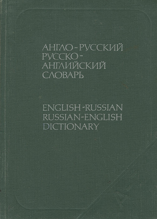 Англо-русский и русско-английский словарь / English-Russian Russian-English Dictionary