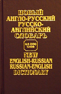 Новый англо-русский русско-английский словарь / New English-Russian Russian-English Dictionary. 45000 слов