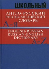 Школьный англо-русский, русско-английский словарь / English-Russian, Russian-English Dictionary