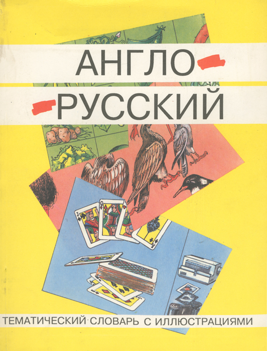 Англо-русский тематический словарь с иллюстрациями / English-Russian Subject Dictionary with Illustrations