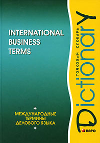 International Business Terms: Dictionary / Международные термины делового языка. Толковый словарь