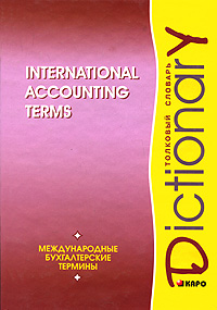 International Accounting Terms: Dictionary / Международные бухгалтерские термины. Толковый словарь