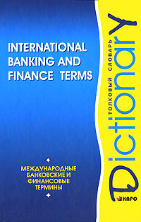 International Banking and Finance Terms: Dictionary / Международные банковские и финансовые термины. Толковый словарь