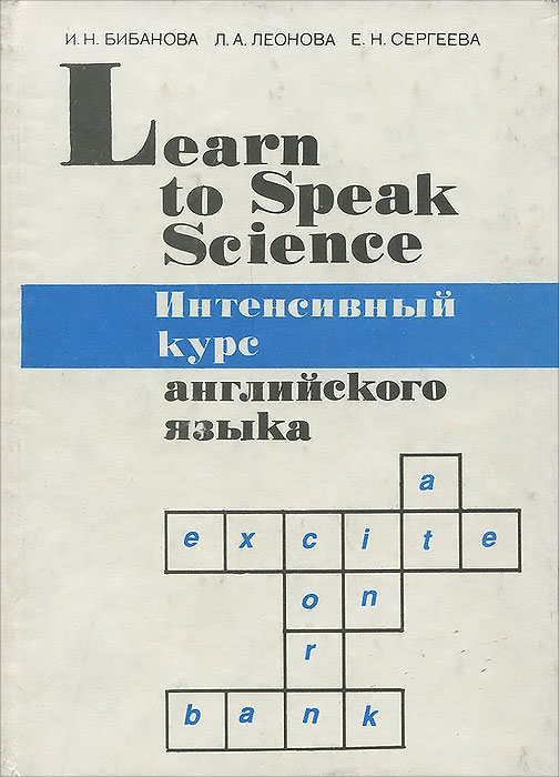 Английский язык. Интенсивный курс / Learn to Speak Science