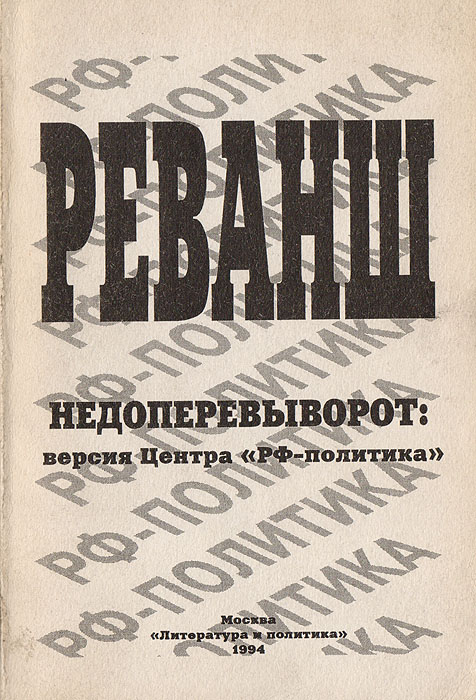 Реванш. Недопереворот: версия центра 