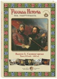 Русская История в картинах. Выпуск 5. Смутное время. Конец XVI века – 1613 год