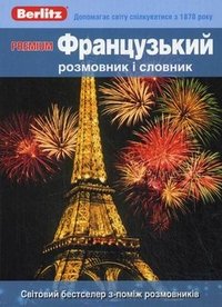 Premium. Французский разговорник и словарь