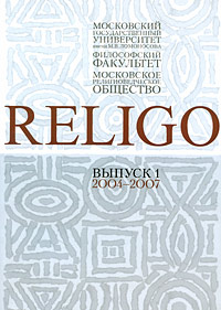 Religo. Альманах Московского религиоведческого общества, выпуск 1, 2004-2007