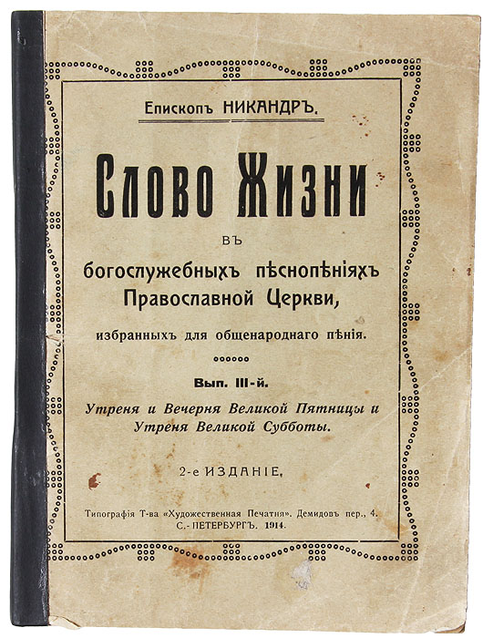 Слово Жизни в богослужебных песнопениях Православной Церкви, избранных для общенародного пения. Выпуск III