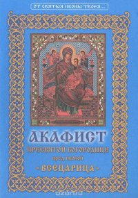 Акафист Пресвятой Богородице пред иконой 