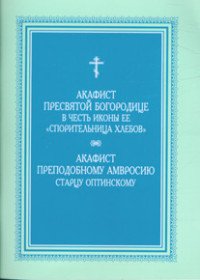  - «Акафист Пресвятой Богородице в честь иконы ее 