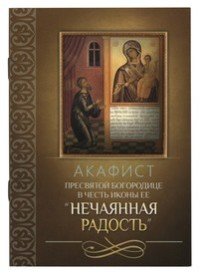 Акафист Пресвятой Богородице в честь иконы Ее 