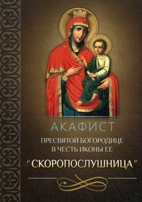 Акафист Пресвятой Богородице в честь иконы Ее 