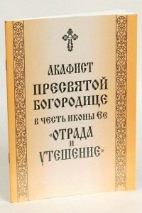 Акафист Пресвятой Богородице в честь иконы Ее 