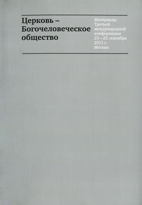 Церковь - Богочеловеческое общество. Материалы Третьей международной конференции 23-25 сентября 2011 г. Москва (+ CD-ROM)