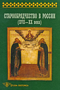 Старообрядчество в России (XVII-XX века)