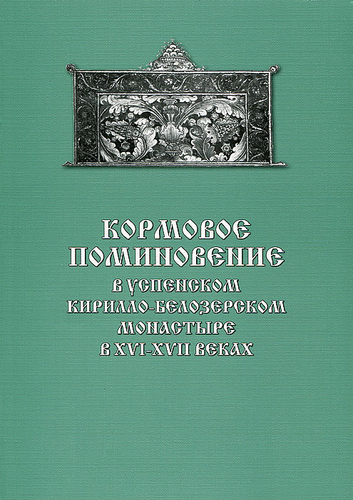 Кормовое поминовение в Успенском Кирилло-Белозерском монастыре в XVI-XVII веках