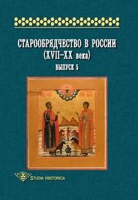 Старообрядчество в России (XVII-XX века). Выпуск 5