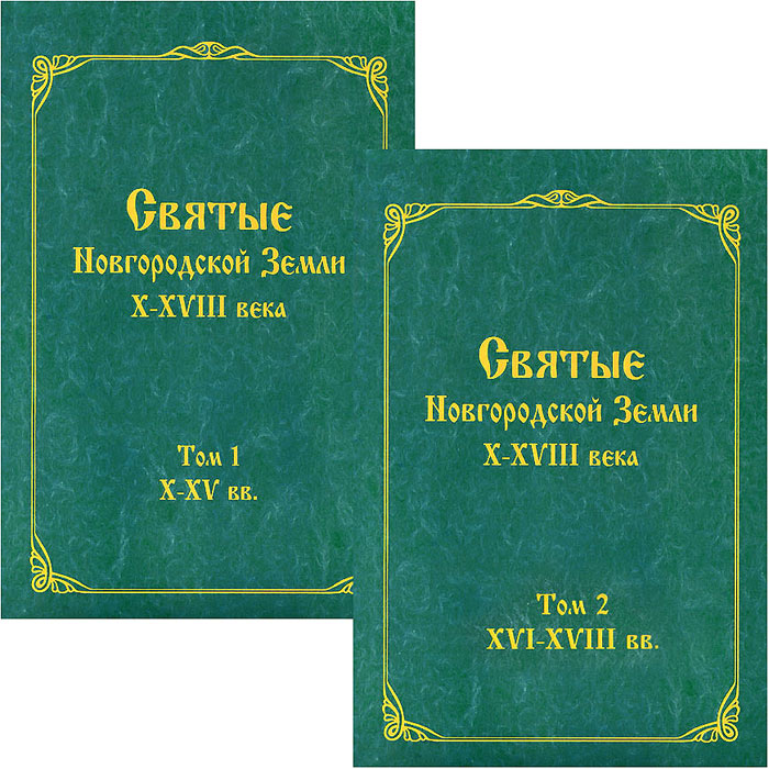 Святые Новгородской Земли Х-ХVIII века. В 2 томах (комплект из 2 книг)