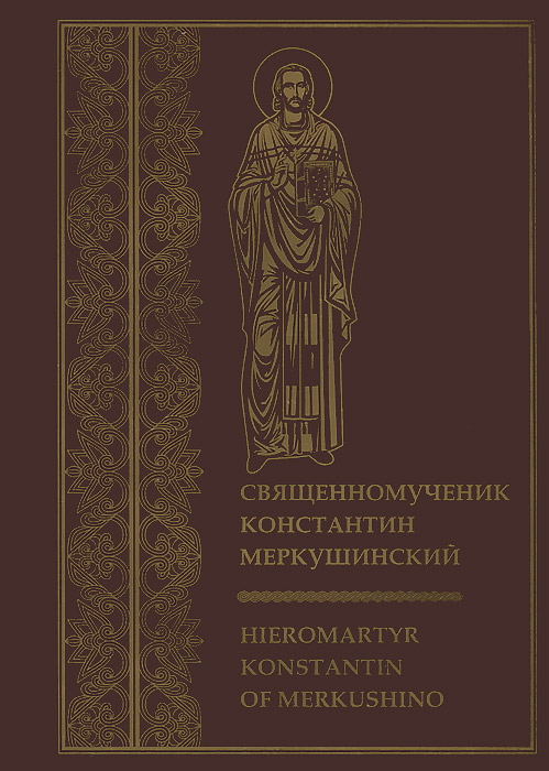 Священномученик Константин Меркушинский / Hieromartyr Konstantin of Merkushino