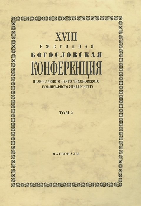 XVIII Ежегодная богословская конференция ПСТГУ. Том 2