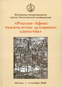 Международная научно-богословская конференция 