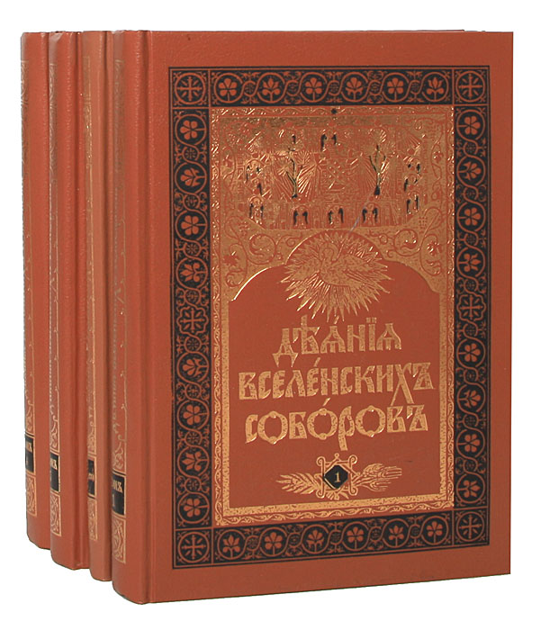 Деяния Вселенских Соборов (комплект из 4 книг)