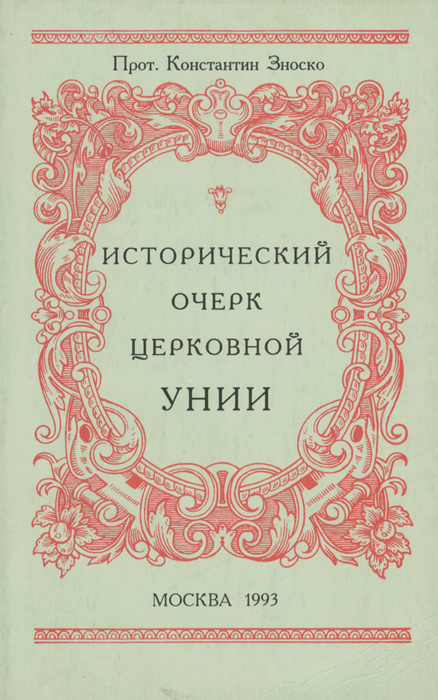 Исторический очерк церковной унии