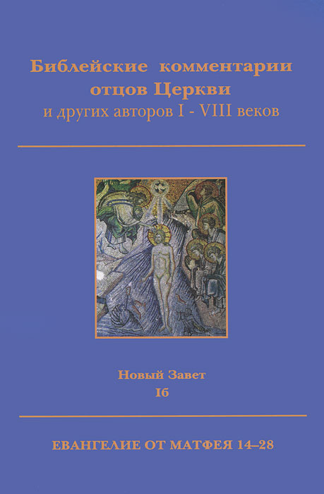 Библейские комментарии отцов Церкви и других авторов I-VIII веков. Новый Завет. Том 1б. Евангелие от Матвея 14-28