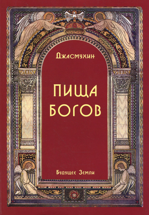 Пища Богов. Программа Божественного питания