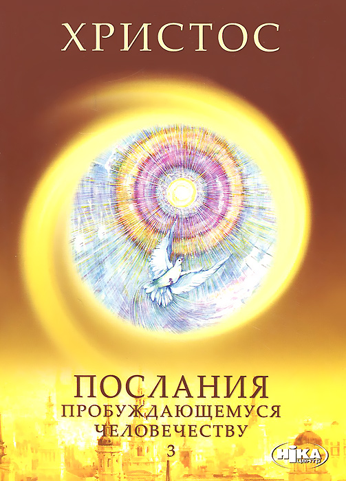 Христос. Послания пробуждающемуся человечеству. Книга 3. 