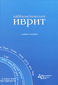 Каббалистический иврит (+ CD-ROM)