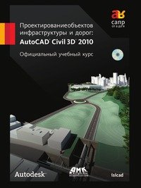 Проектирование объектов инфраструктуры и дорог. AutoCAD Civil 3D 2010