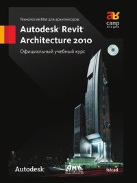 Технология BIM для архитекторов. Autodesk Revit Architecture 2010. Официальный учебный курс