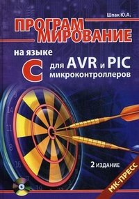 Программирование на языке С для AVR и PIC микроконтроллеров (+ CD-ROM)