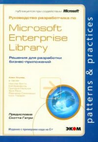 Руководство разработчика по Microsoft Enterprise Library. Решения для разработки бизнес-приложений