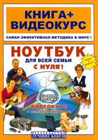 Ноутбук для всей семьи с нуля! (+ CD-ROM)