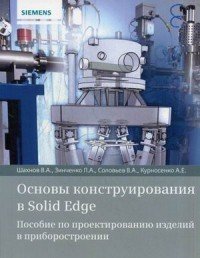  - «Основы конструирования в Solid Edge»