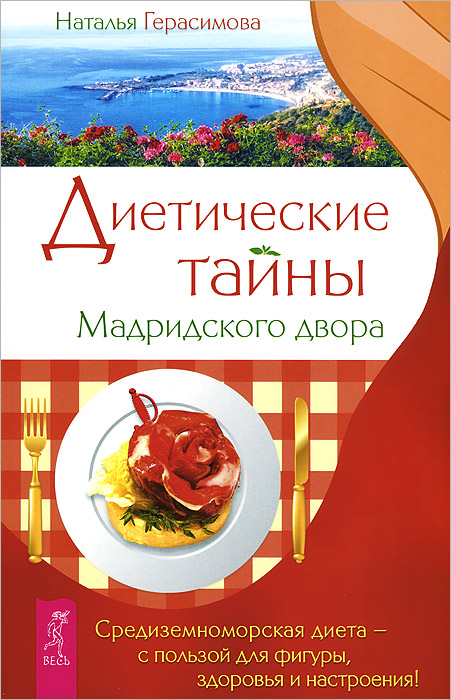 Диетические тайны мадридского двора. Воскресение лица, или Обыкновенное чудо (комплект из 2 книг)