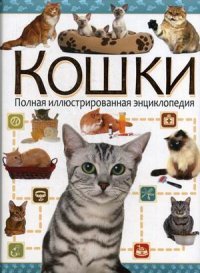 Кошки. Полная иллюстрированная энциклопедия