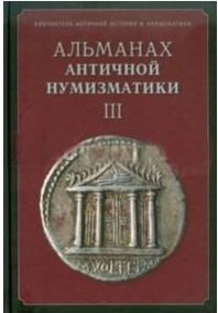 Альманах античной нумизматики III