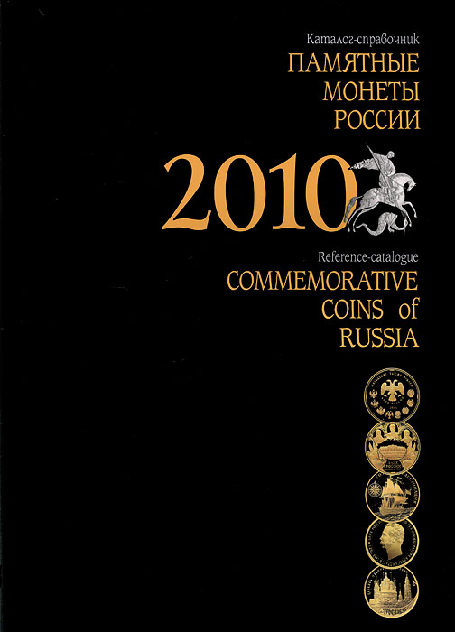 Памятные монеты России. 2010. Каталог-справочник / Commemorative Coins of Russia: 2010: Reference-сatalogue