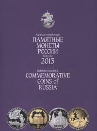 Памятные монеты России выпуска 2013. Каталог-справочник / Reference-catalogue: Commemorative coins of Russia